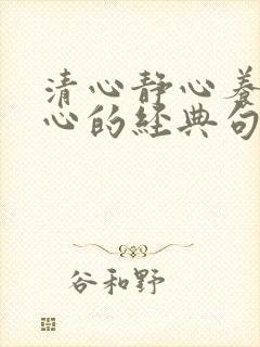 清心静心养心修心的经典句子