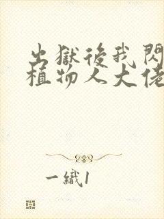 出狱后我闪婚了植物人大佬免费阅读