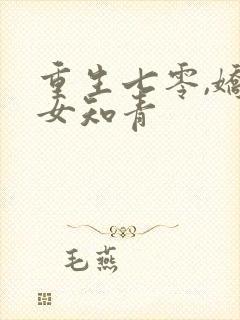 重生七零,娇娇女知青