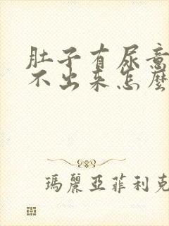 肚子有尿意却尿不出来怎么办