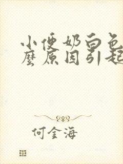 小便奶白色是什么原因引起的