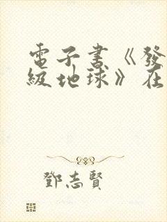 电子书《发现超级地球》在线阅读