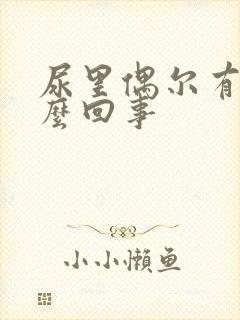 尿里偶尔有血怎么回事