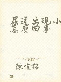 尿道出现小水泡怎么回事