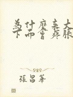 为什么来大姨妈下面会疼胀痛