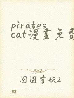piratescat漫画免费观看最新章节