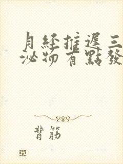 月经推迟三天分泌物有点发黄