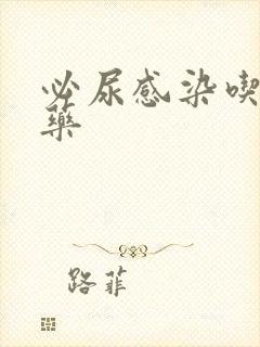 必尿感染吃什么药