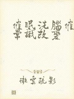 催眠洗脑催眠性常识改变