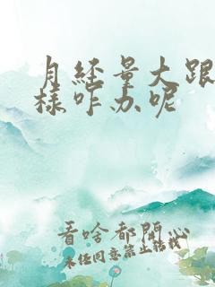 月经量大跟尿一样咋办呢