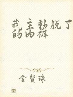 我主动脱了妈妈的内裤