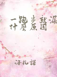 一跑步就漏尿是什么原因