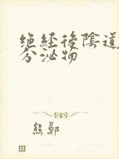 绝经后阴道黄色分泌物