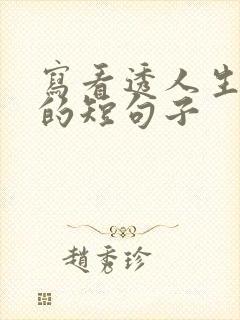 写看透人生感悟的短句子