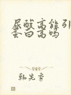 尿酸高能引起尿蛋白高吗