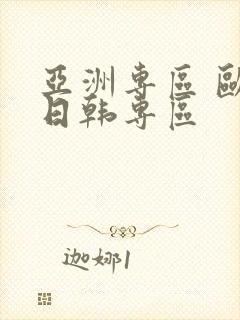 亚洲专区 欧美日韩专区