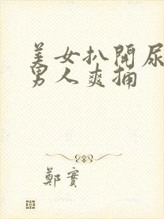 美女扒开尿口让男人爽捅