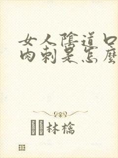 女人阴道口长肉肉刺是怎么回事