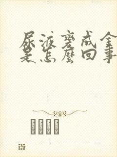 尿液变成金黄色是怎么回事