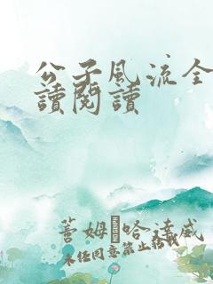 公子风流全文阅读阅读