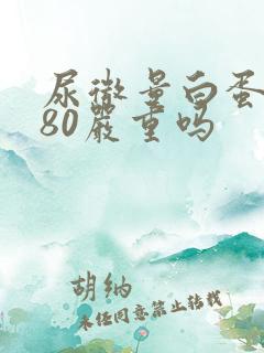 尿微量白蛋白高80严重吗