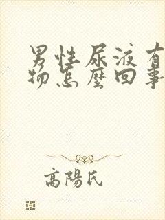 男性尿液有絮状物怎么回事