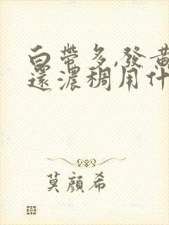 白带多,发黄,还浓稠用什么药