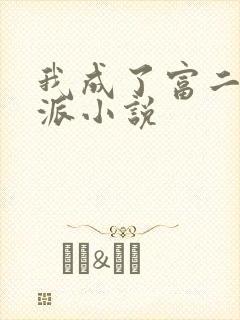 我成了富二代反派小说