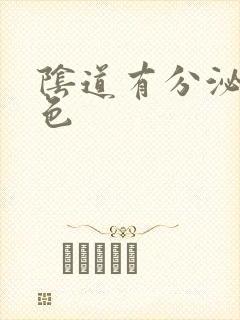 阴道有分泌物黄色