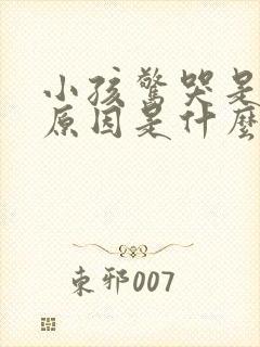 小孩惊哭是什么原因是什么