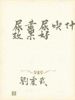 尿黄尿吃什么药效果好