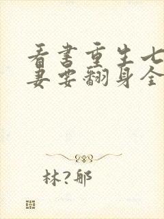 看书重生七零肥妻要翻身全文阅读