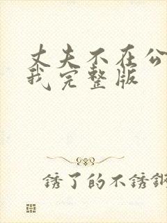 丈夫不在公公迫我完整版