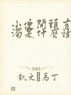 小便开头有点浑浊是什么情况