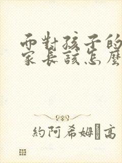 面对孩子的厌学家长该怎么做