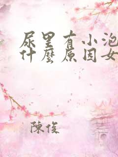 尿里有小泡泡是什么原因女性