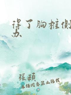 得了胸椎侧弯咋办