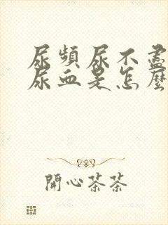 尿频尿不尽尿痛尿血是怎么回事