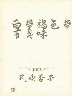 白带褐色带血丝有臭味