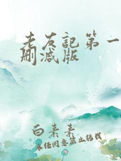 老友记第一季未删减版