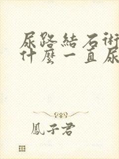 尿路结石术后为什么一直尿血