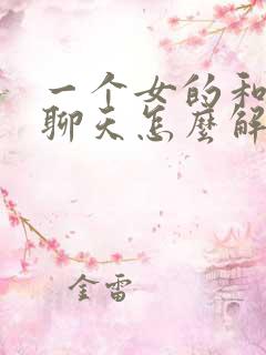 一个女的和老公聊天怎么解决