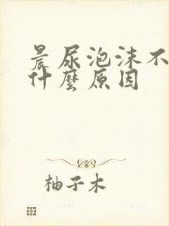 晨尿泡沫不散是什么原因