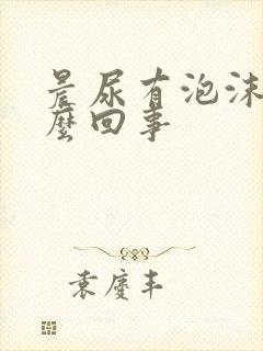 晨尿有泡沫是怎么回事