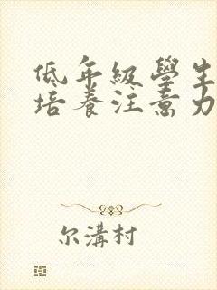 低年级学生如何培养注意力