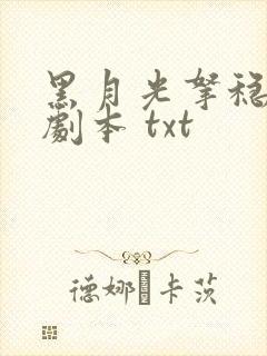 黑月光拿稳be剧本 txt