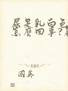 尿是乳白色的是怎么回事?严重吗?