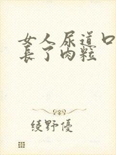 女人尿道口上面长了肉粒