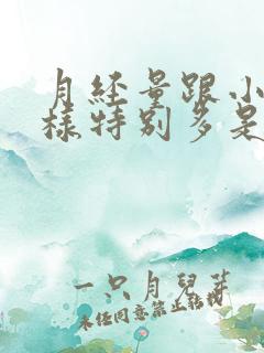 月经量跟小便一样特别多是怎么回事