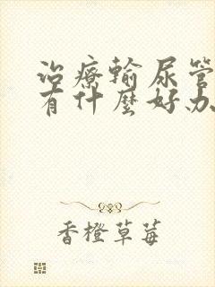 治疗输尿管结石有什么好办法